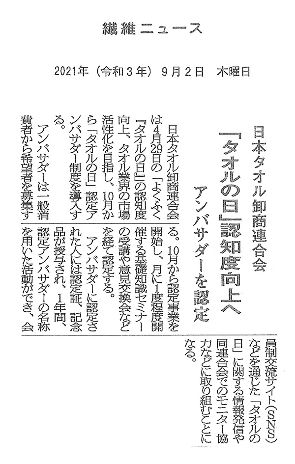 タオルの日アンバサダー認定制度について繊維ニュースに掲載されました 公式 日本タオル卸商連合会 ホームページ